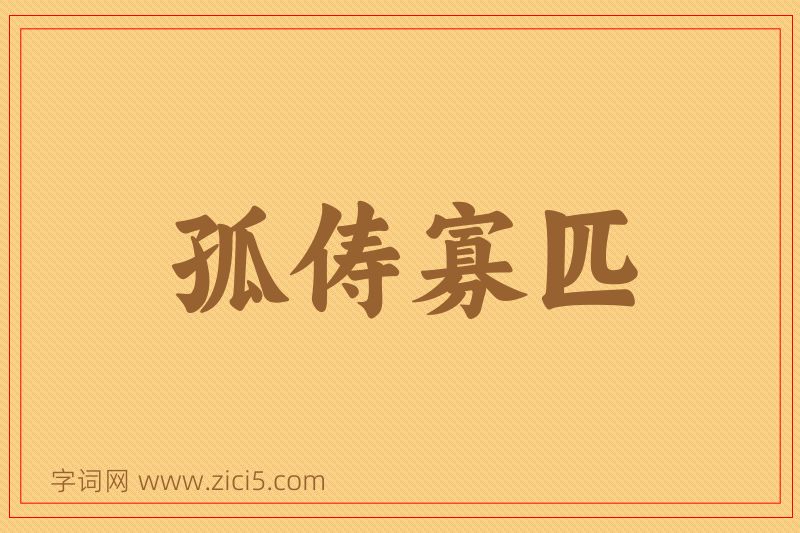 成语孤俦寡匹图片