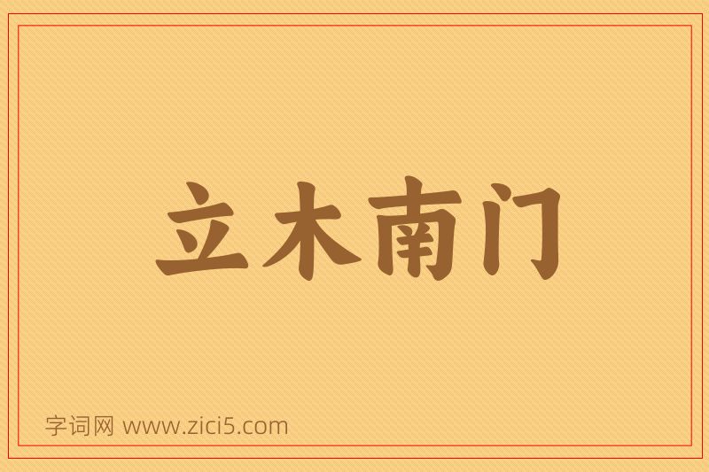 成语立木南门图片