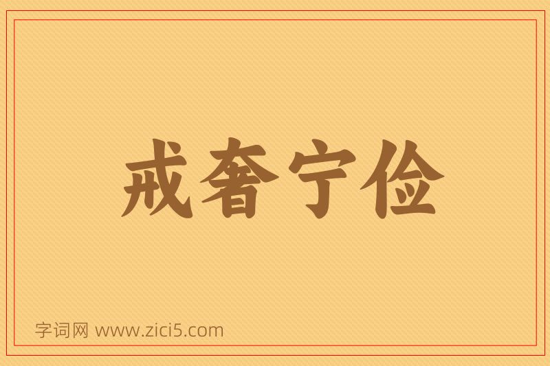 成语戒奢宁俭图片