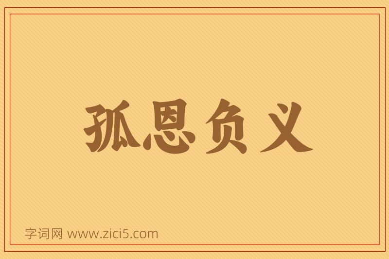 成语孤恩负义图片