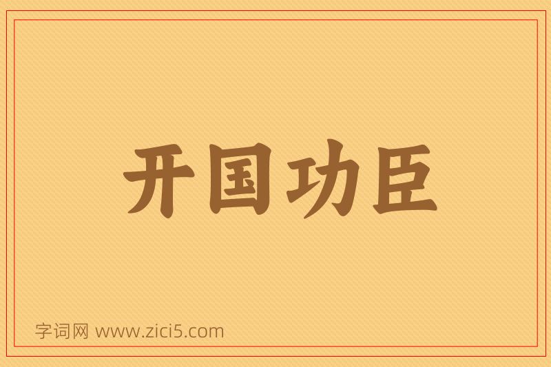 成语开国功臣图片