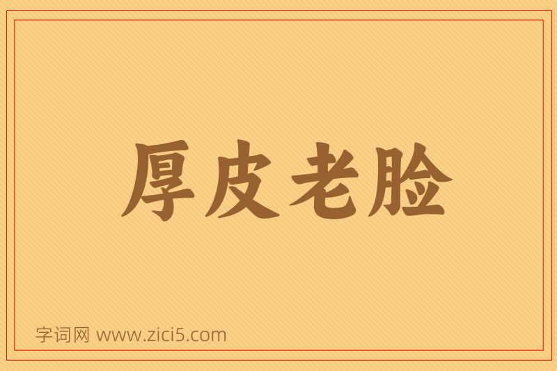 成语厚皮老脸图片