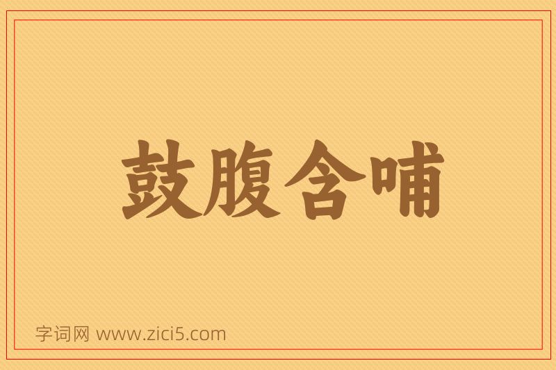 成语鼓腹含哺图片