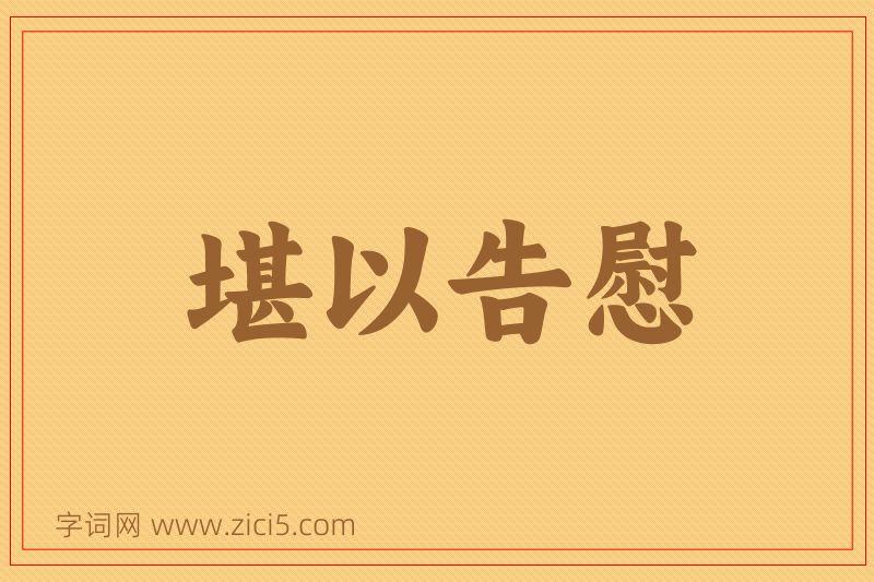 成语堪以告慰图片