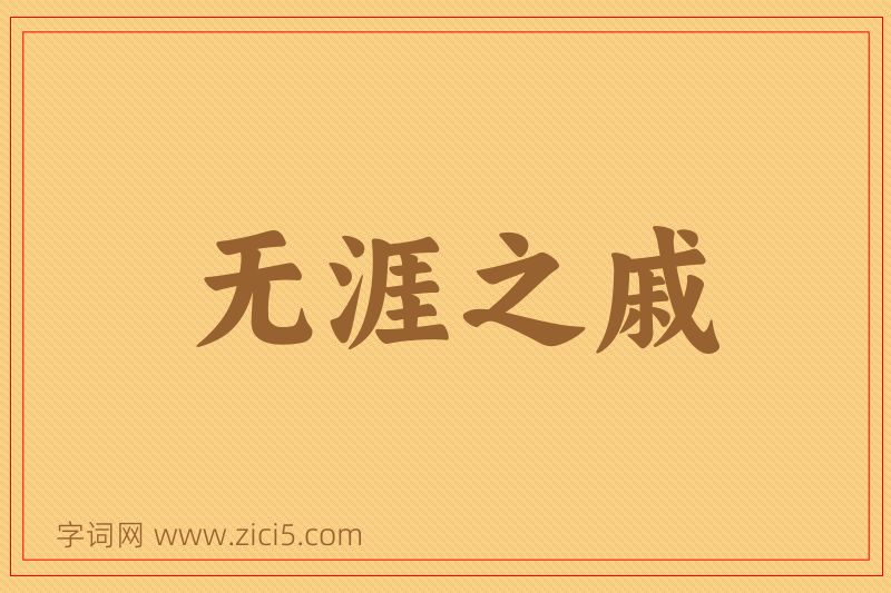 成语无涯之戚图片