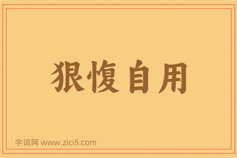 成语狠愎自用图片