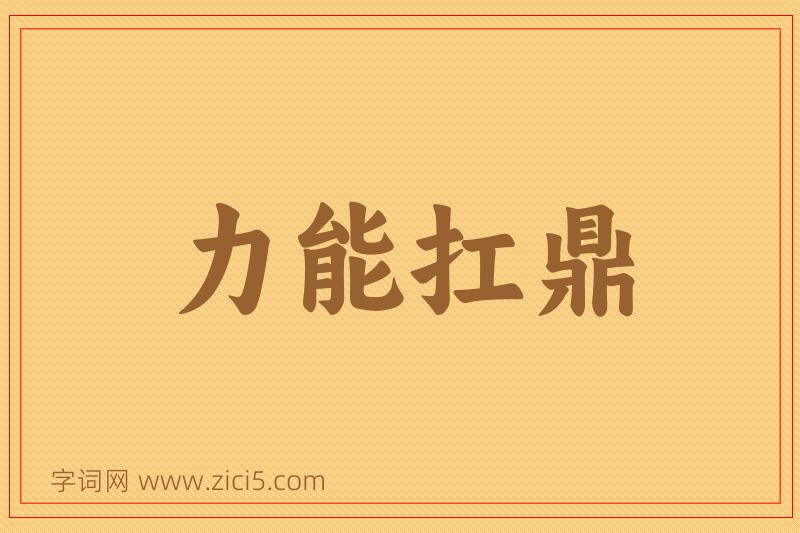 成语力能扛鼎图片