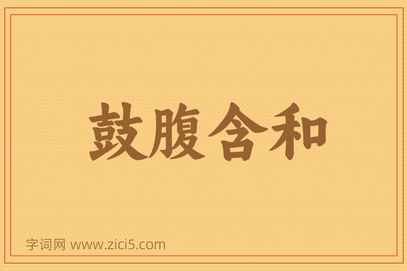 成语鼓腹含和图片