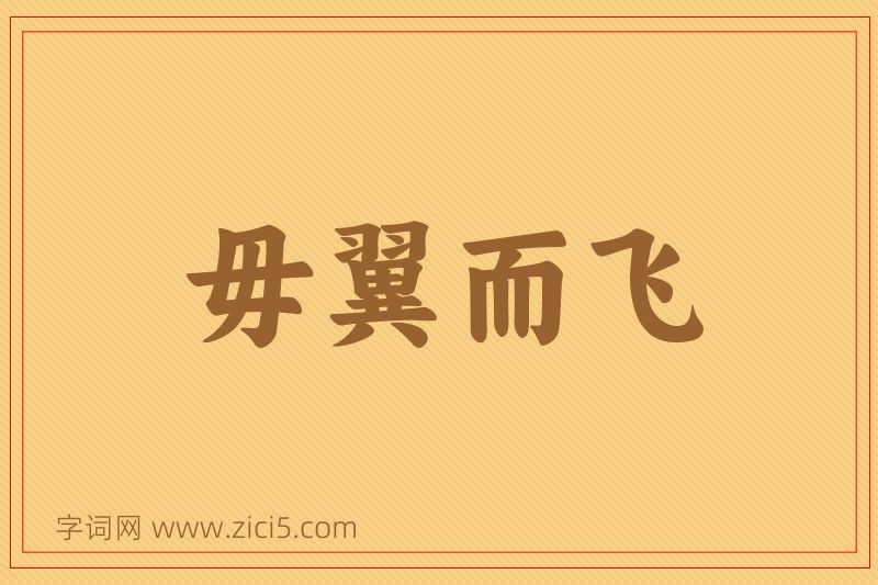 成语毋翼而飞图片