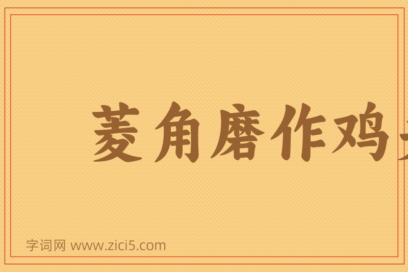 成语菱角磨作鸡头图片