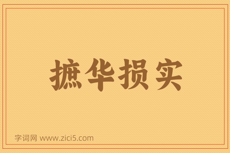 成语摭华损实图片