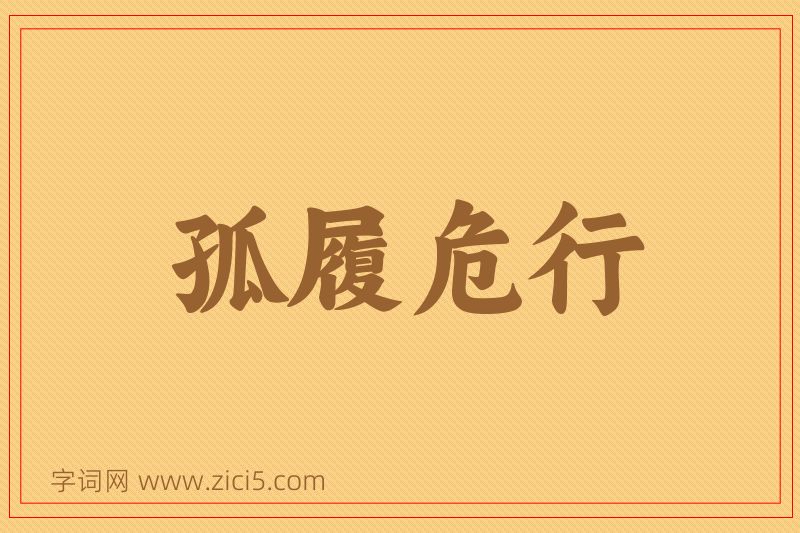 成语孤履危行图片