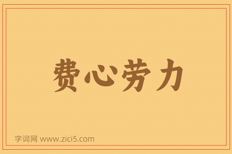 成语费心劳力图片