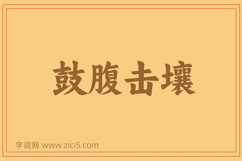 成语鼓腹击壤图片