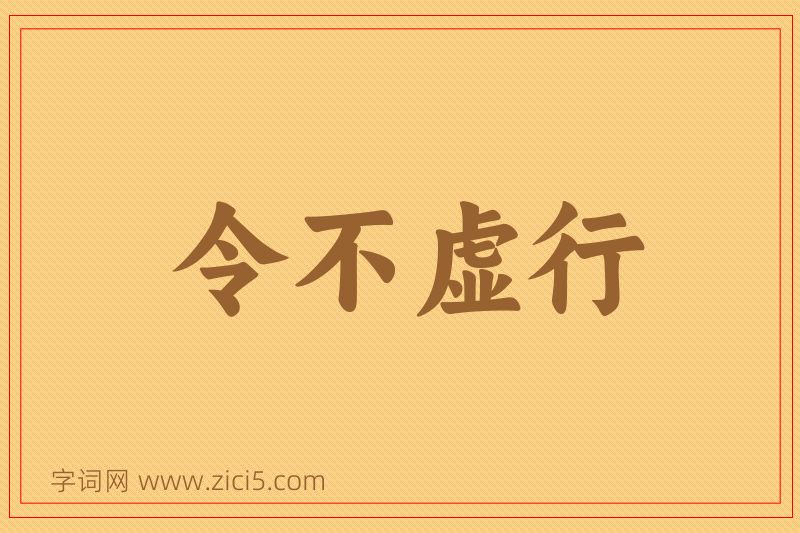 成语令不虚行图片