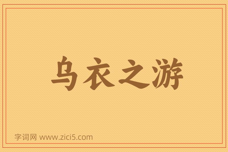 成语乌衣之游图片