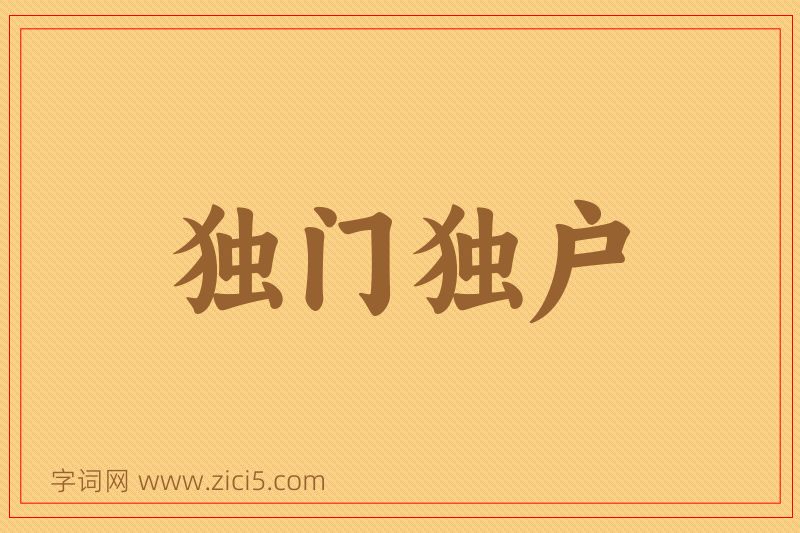 成语独门独户图片