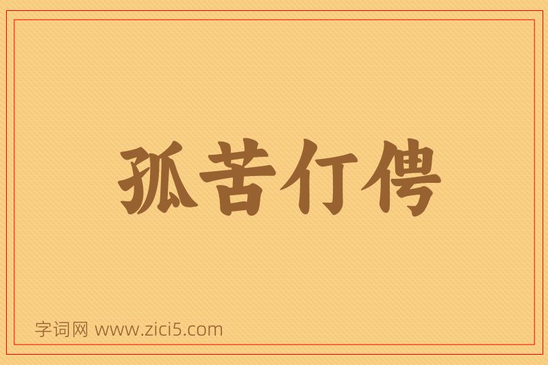 成语孤苦仃俜图片