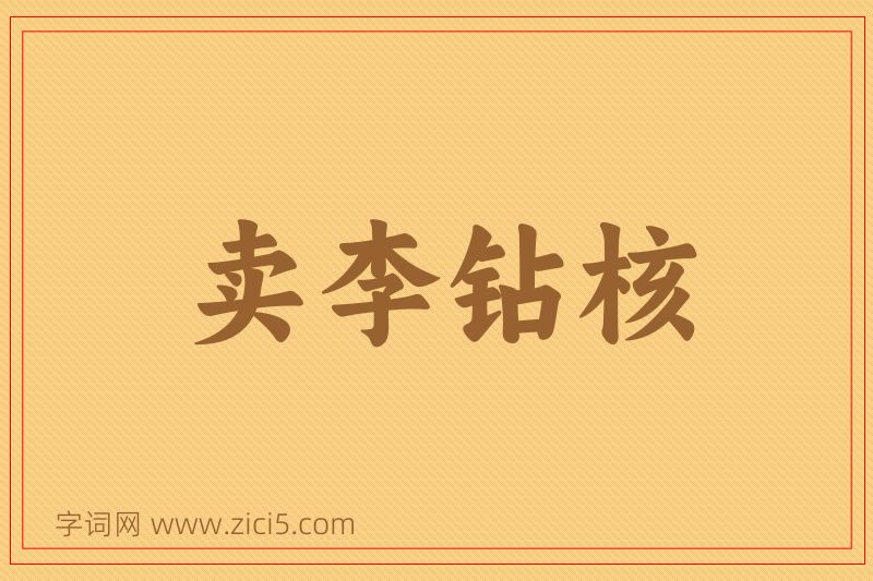 成语卖李钻核图片