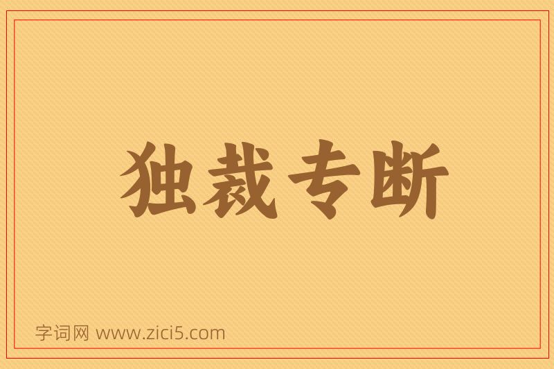 成语独裁专断图片