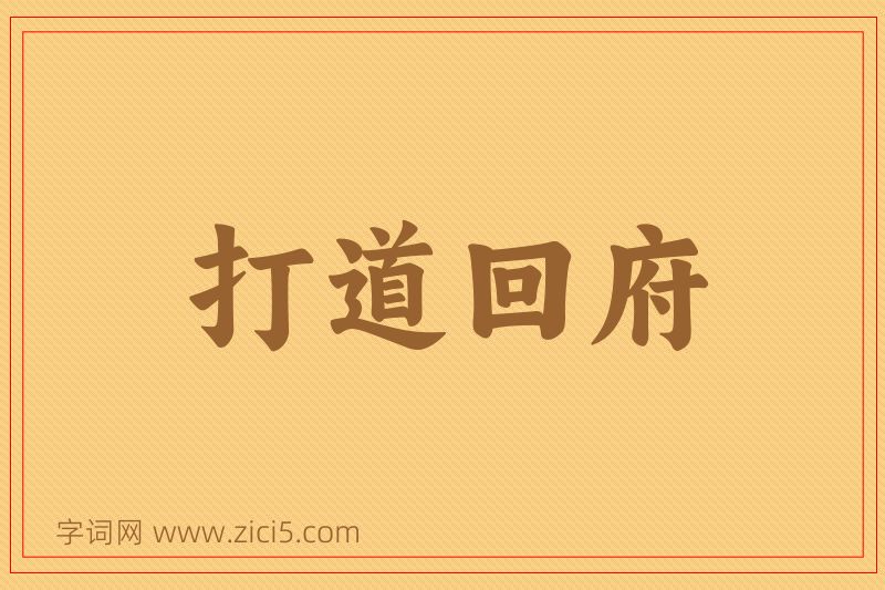成语打道回府图片