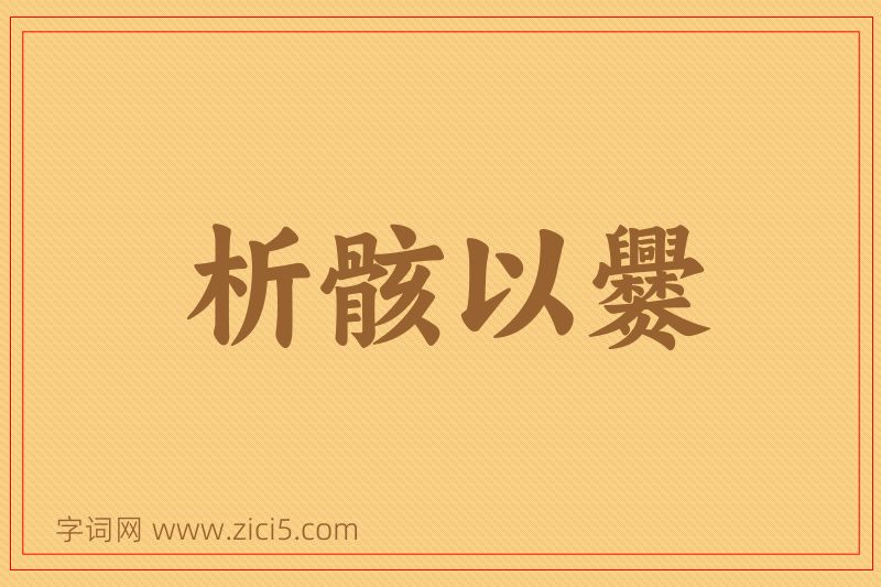 成语析骸以爨图片