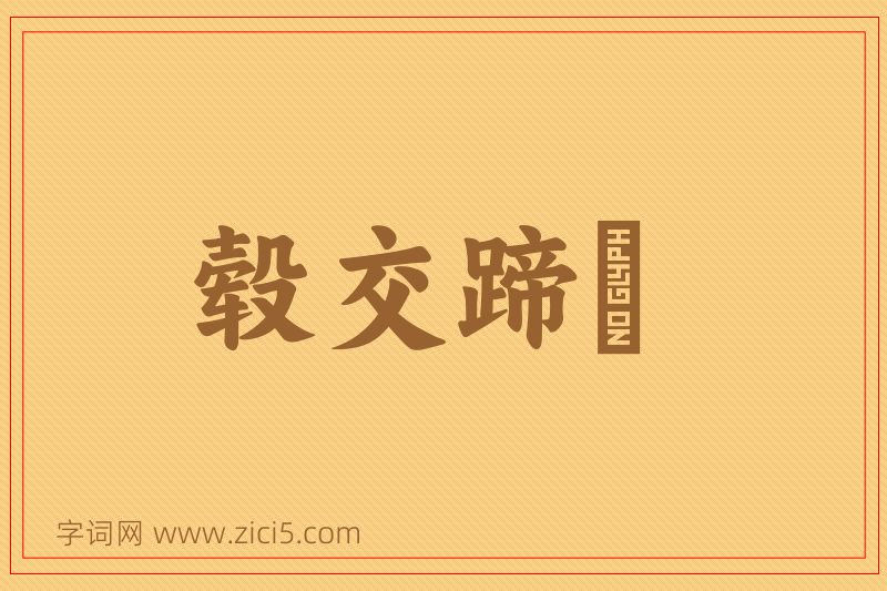 成语毂交蹄劘图片