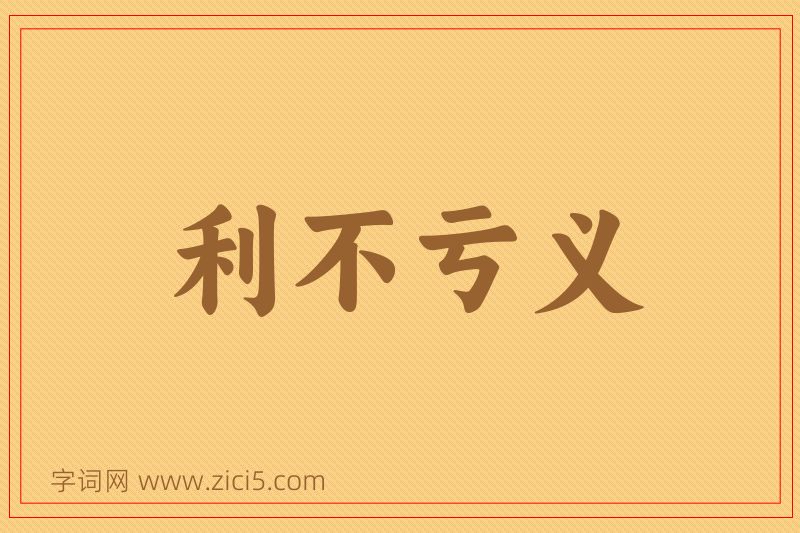 成语利不亏义图片