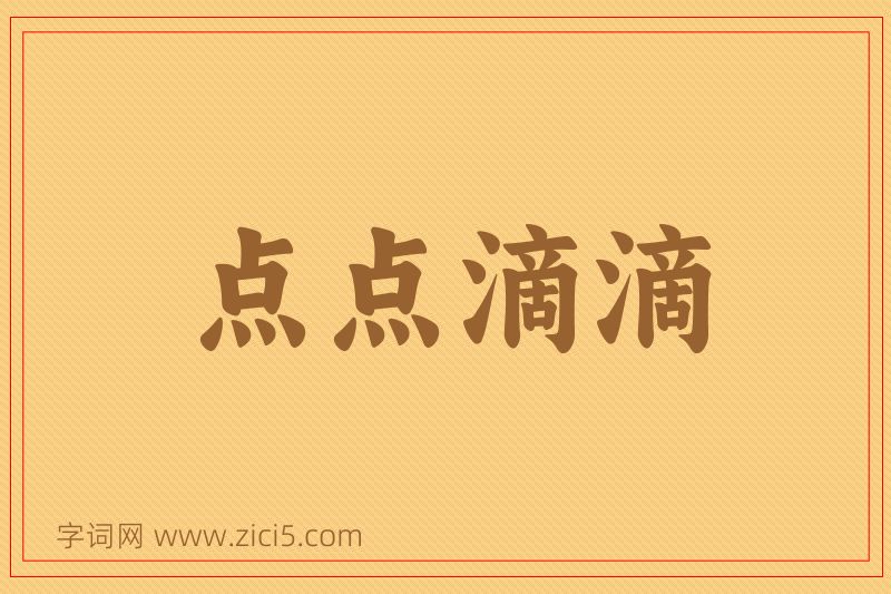 成语点点滴滴图片