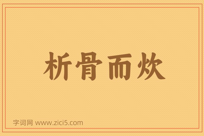 成语析骨而炊图片