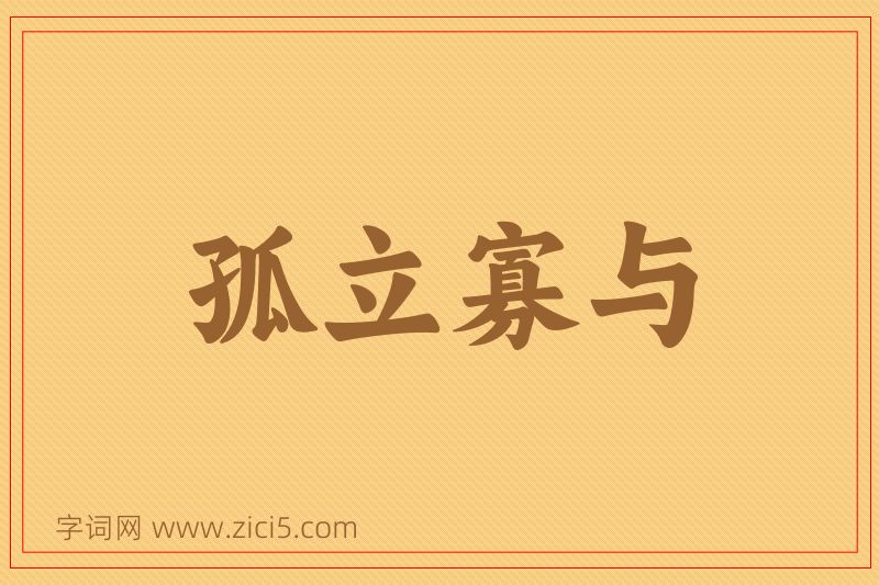 成语孤立寡与图片