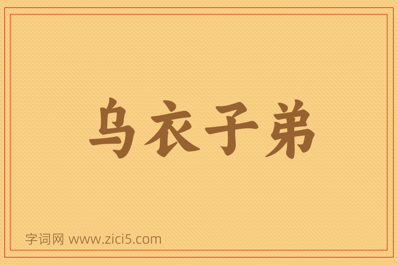 成语乌衣子弟图片