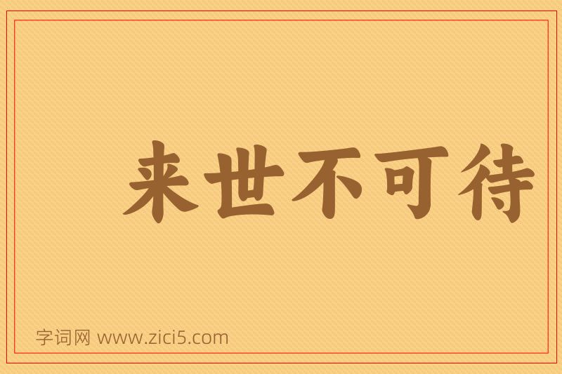 成语来世不可待图片