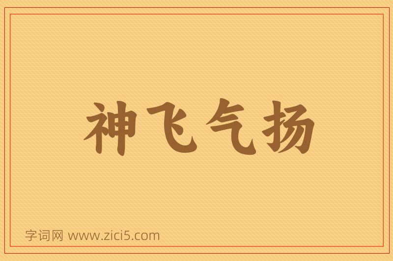 成语神飞气扬图片
