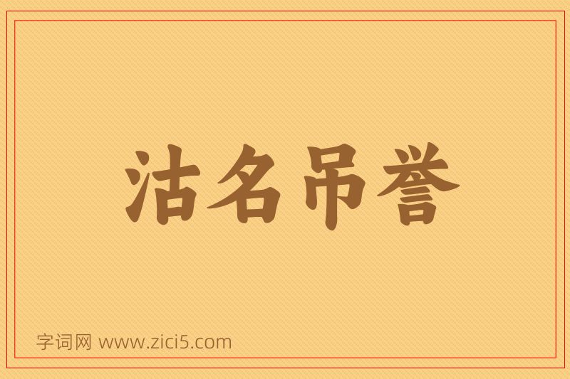成语沽名吊誉图片