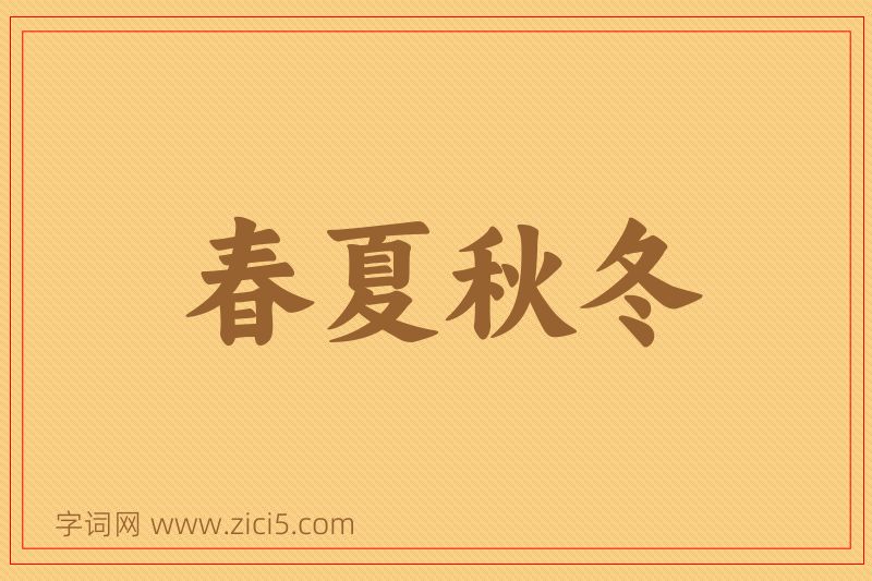 成语春夏秋冬图片