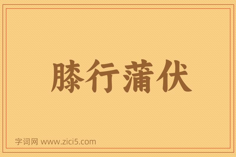 成语膝行蒲伏图片
