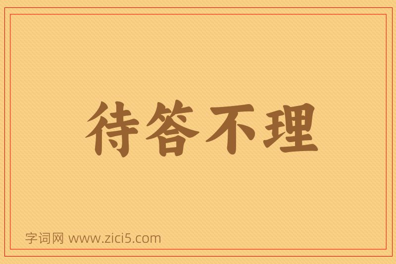成语待答不理图片