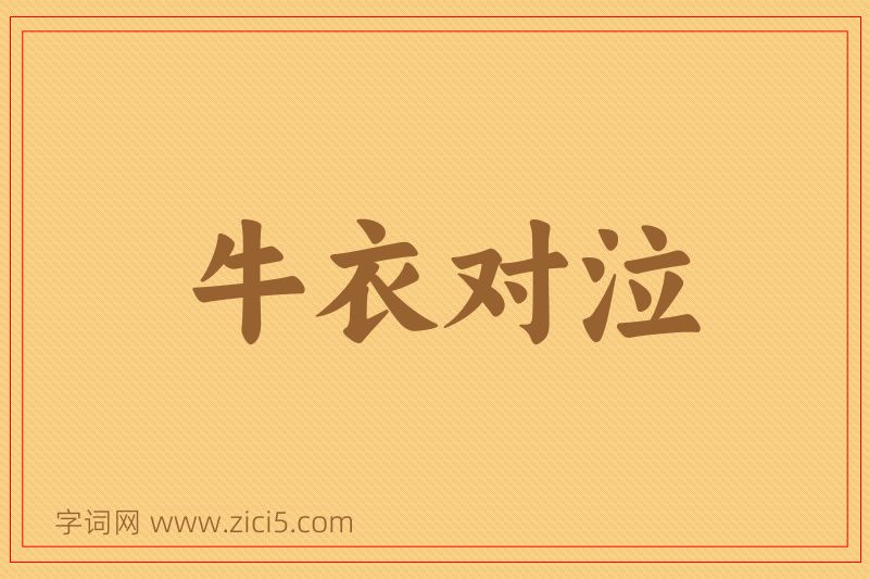 成语牛衣对泣图片