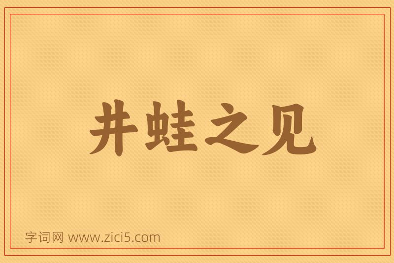 成语井蛙之见图片