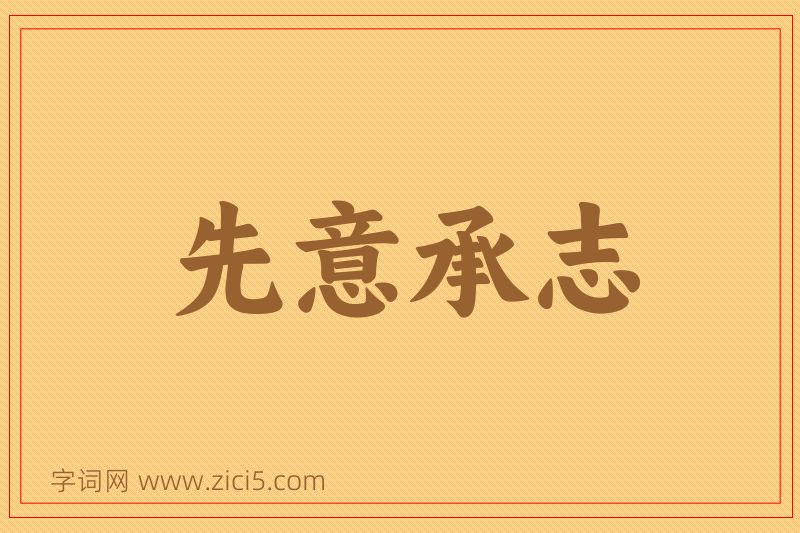 成语先意承志图片
