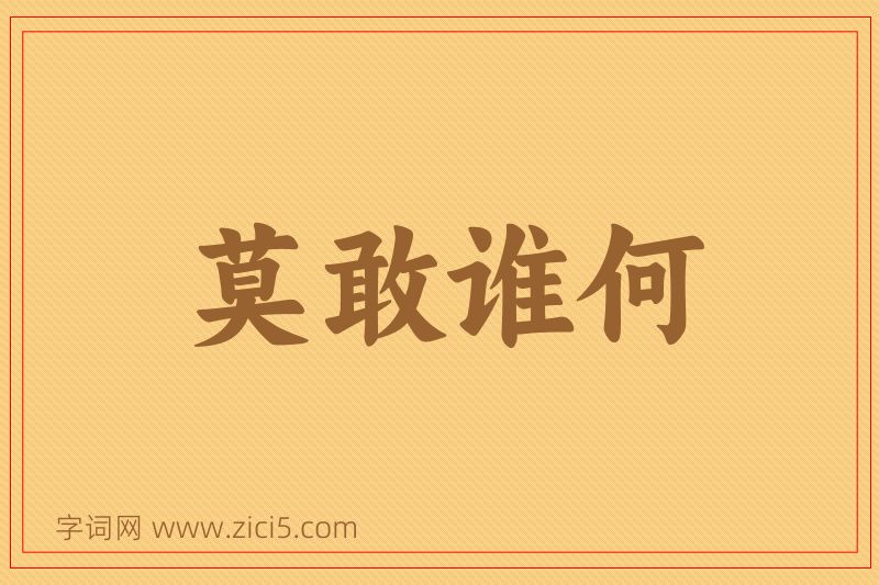 成语莫敢谁何图片