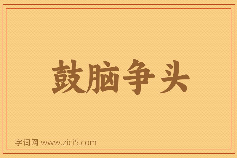 成语鼓脑争头图片