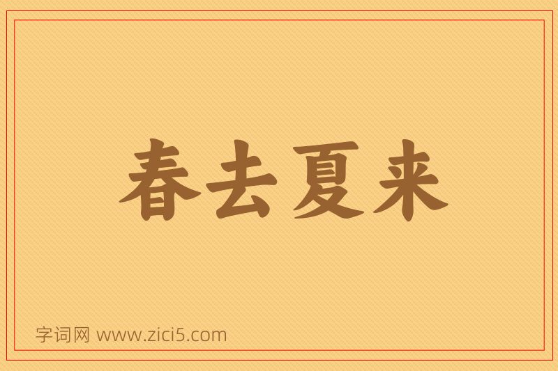成语春去夏来图片