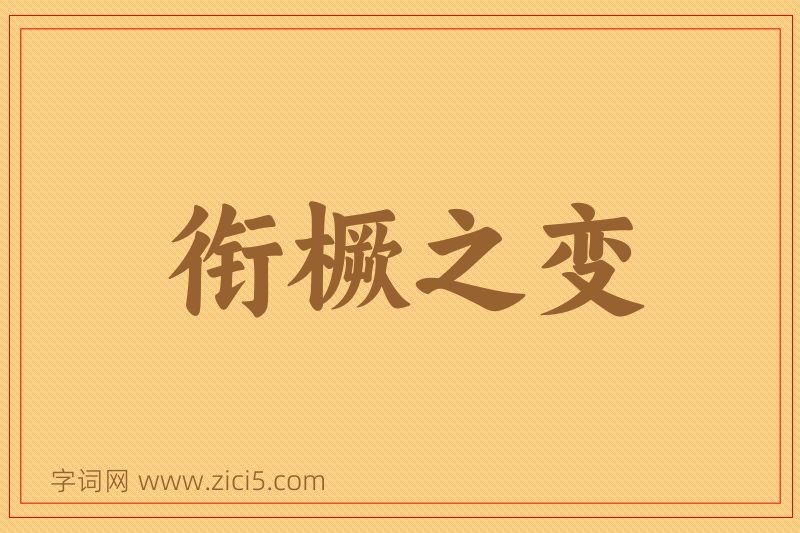 成语衔橛之变图片