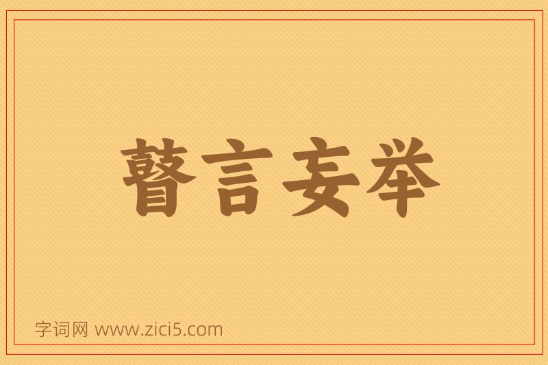 成语瞽言妄举图片