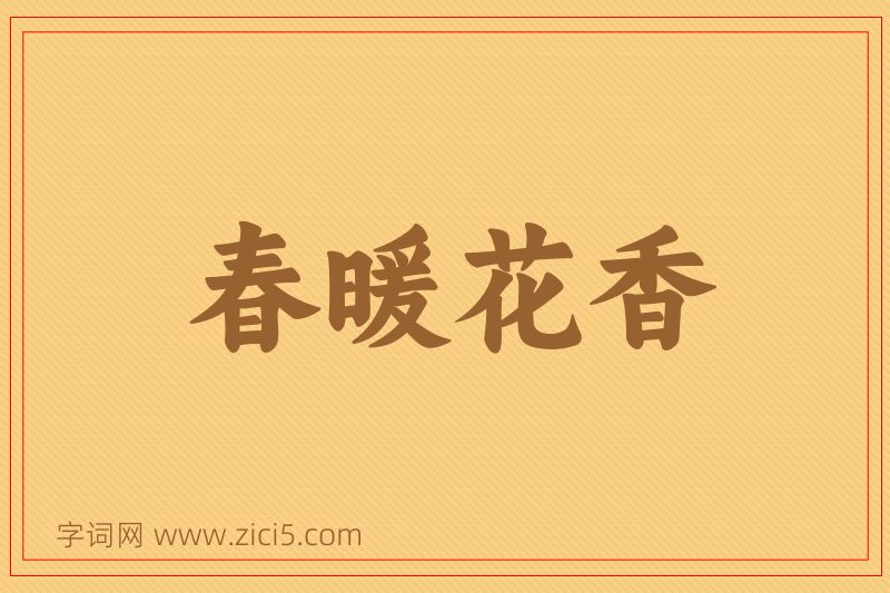 成语春暖花香图片