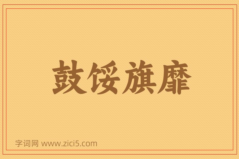 成语鼓馁旗靡图片