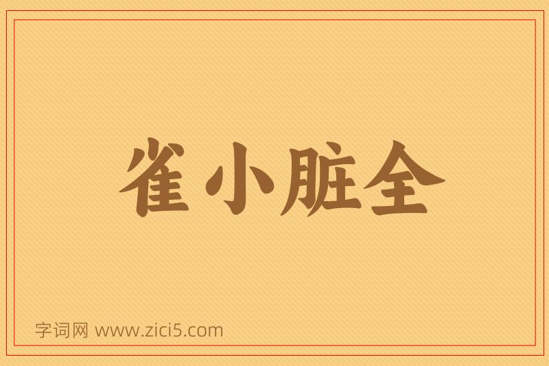 成语雀小脏全图片