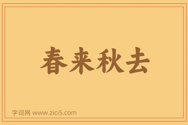 成语春来秋去图片